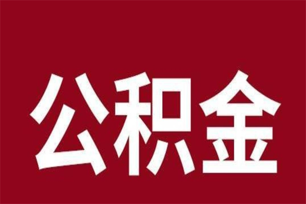 金华取在职公积金（在职人员提取公积金）