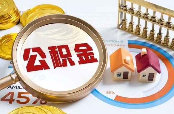 金华离职领取住房公积金（离职领取公积金怎么办）