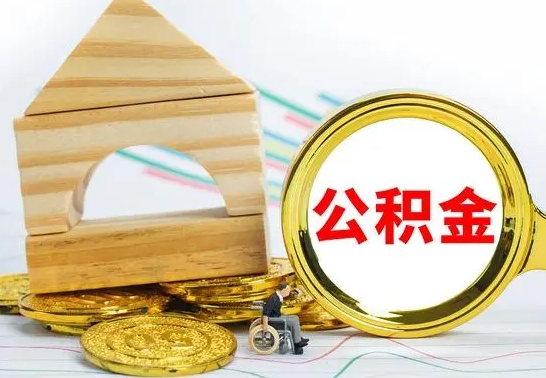 金华公积金封存取（公积金封存咋取）