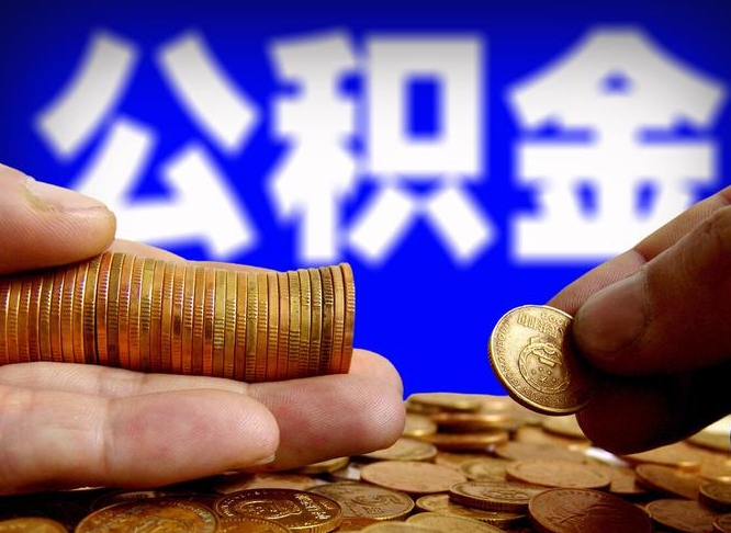 金华在职公积金怎么取出来（在职公积金要怎么取出来）